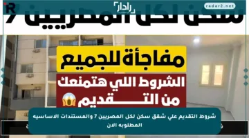 شروط التقديم على شقق سكن لكل المصريين 7 والمستندات الأساسية المطلوبة الآن